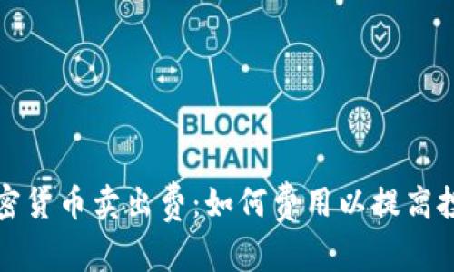 解析加密货币卖出费：如何费用以提高投资收益