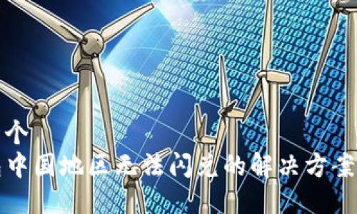 思考一个  
TP钱包中国地区无法闪兑的解决方案与技巧