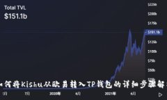 如何将Kishu从欧易转入TP钱包的详细步骤解析