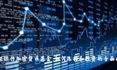 瑞讯银行加密货币基金：如何选择和投资的全面