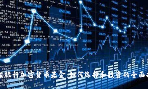 瑞讯银行加密货币基金：如何选择和投资的全面指南