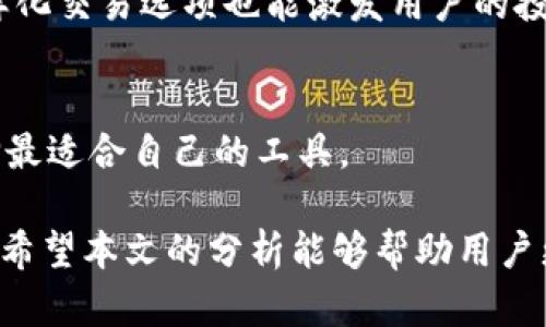   t p钱包与薄饼交易所：深入对比解析与优缺点分析 / 

 guanjianci t p钱包, 薄饼交易所, 加密货币 /guanjianci 

引言
在当今数字货币蓬勃发展的时代，越来越多的人开始关注加密货币的存储和交易方式。t p钱包与薄饼交易所作为两种不同的加密资产管理工具，吸引了大量用户的关注。本文将深入探讨这两者的优缺点，以及在实际使用中的表现，以帮助用户做出更明智的选择。

t p钱包概述
首先，t p钱包是一种加密货币的钱包，专门用于存储、发送和接收数字资产。其最大的特点在于安全性和私密性。与中心化的交易所不同，t p钱包允许用户对个人资产进行完全的控制，避免了黑客攻击对资金安全的威胁。

用户只需下载并安装钱包软件，创建一个安全的密码并备份私钥，就可以开始使用。这种方式给用户带来了更高的掌控感，但同时也要求用户具备一定的技术能力，以避免因操作不当而导致资产损失。

薄饼交易所的介绍
与t p钱包相比，薄饼交易所则是一个集中式的平台，用于买卖各种加密货币。它提供了丰富的交易对以及用户友好的界面，适合初学者和专业交易者。用户在薄饼交易所上可以快速进行交易，无需深入了解区块链技术。

薄饼交易所通常拥有较高的流动性，以及更便捷的交易体验。这种形式吸引了大量用户，但也面临着安全性方面的隐患。用户在使用薄饼交易所时，需信任该平台的安全措施，以保护其资金免受攻击。

t p钱包的优缺点
t p钱包的最大优点无疑是其安全性。作为非托管钱包，用户可以完全掌控自己的私钥。因此，只有用户自己才有权访问和管理自己的财产。这种模式大大降低了黑客攻击的风险，因为黑客不能从服务器上获取到一个集中存储的钱包。

另一优势在于用户隐私。与一些中心化交易平台需要提供身份验证不同，t p钱包通常不需要用户提交个人信息。这使得用户在进行交易时更加匿名，保护了他们的个人隐私。

然而，t p钱包也存在一定缺点。首先，对于新手用户来说，管理私钥和发送交易的过程可能显得复杂，需要一定的技术知识。此外，若用户不小心丢失了私钥，将导致无法找回其所有资产，造成不可逆转的损失。

薄饼交易所的优缺点
薄饼交易所的优势主要体现在便捷性和用户体验上。用户可以在一个平台上直接进行多种加密货币的交易，这对于频繁交易的投资者来说，显得尤为重要。其友好的用户界面也降低了新手用户的上手难度，帮助他们快速了解如何进行交易。

此外，薄饼交易所通常提供高级交易功能，如杠杆交易和限价单，使得专业交易者能够根据市场变化灵活应对。这些功能极大地提升了交易的效率，有助于用户抓住市场机会。

但是，薄饼交易所的缺点同样明显。由于是中心化平台，用户必须信任交易所的安全性。同时，交易过程中可能会面临账号被盗和交易所被攻击的风险，如果平台遭遇黑客攻击，用户的资产可能会面临损失。

安全性比较
安全性是用户在选择t p钱包或薄饼交易所时最重要的考量因素之一。t p钱包通过非托管的方式保障用户的资产控制权，用户只需关注个人私钥的安全。而薄饼交易所则需要依赖平台的安全措施，如多重身份验证、冷钱包储存等。这种依赖性让许多用户在使用时感到不安，因为平台的安全漏洞可能会导致用户资产的损失。

使用场景分析
在选择t p钱包还是薄饼交易所时，用户的需求可以帮助做出最佳决策。如果用户希望长期存储和管理加密货币，t p钱包无疑是更佳选择，它能够提供更高的安全性和私密性。用户只需时常检查钱包的安全性，确保私钥得到妥善管理即可。

相反，若用户频繁进行交易，薄饼交易所可能更加适合。其便捷的交易功能及高流动性，使得用户可以快速抓住市场动态。此外，薄饼交易所上的多样化交易选项也能激发用户的投资意愿。

总结与展望
t p钱包与薄饼交易所各有其独特的优势与不足。没有绝对的优劣之分，只有适合与不适合。用户需要根据自身的需求、技术水平和安全意识来选择最适合自己的工具。

展望未来，随着区块链技术的不断发展，综合了二者优点的产品可能会层出不穷。无论是钱包还是交易所，安全性和便捷性将继续主导用户的选择。希望本文的分析能够帮助用户更好地理解这两种工具，从而做出符合个人需求的明智决策。