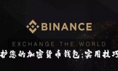 如何有效保护您的加密货币钱包：实用技巧与最