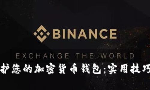 如何有效保护您的加密货币钱包：实用技巧与最佳实践