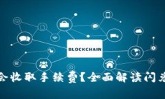 TP钱包闪兑是否会收取手续费？全面解读闪兑费用