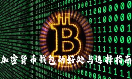 加密货币钱包的好处与选择指南