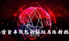 加密货币钱包的好处与选择指南