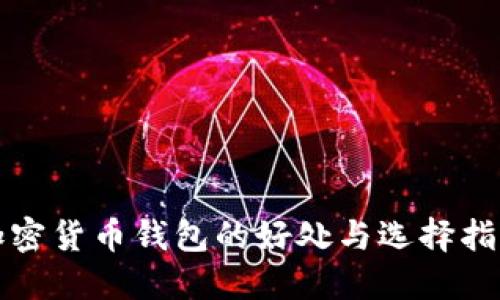 加密货币钱包的好处与选择指南