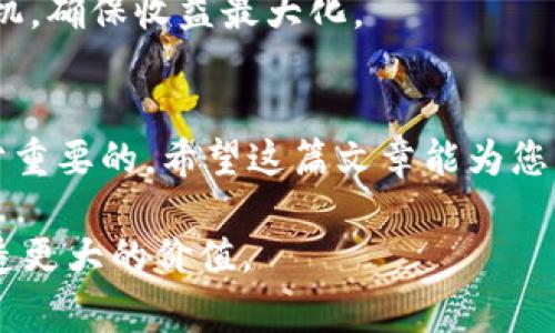    TP钱包购买HT指南：简单步骤、注意事项与常见问题解答  / 

 guanjianci  TP钱包, HT, 加密货币  /guanjianci 

引言
在当今数字经济的趋势下，越来越多的人开始关注加密货币。其中，HT（Huobi Token）作为火币交易所的原生代币，因其多样化的实用性吸引了大量投资者。而TP钱包作为一个便利的数字资产管理工具，越来越受到用户的青睐。那么，究竟怎样在TP钱包中购买HT呢？本文将为您详细解答，并提供一些实用的建议和注意事项。

第一步：下载和安装TP钱包
首先，您需要确保在设备上安装了TP钱包。如果您还没有下载，可以前往官方网站或应用商店进行下载安装。TP钱包不仅支持多种区块链资产管理，还具备安全性高、用户界面友好等特点。

安装完成后，打开应用程序，根据提示创建一个新的钱包。用户通常需要设置强密码并保存好助记词，确保钱包的安全性。在区块链母语中，助记词是一串由数个单词组成的密码，丢失将导致资产无法找回，因此需妥善保管。

第二步：储存资金
在购买HT之前，您需要确保TP钱包中有足够的资金。TP钱包支持多种充值方式，您可以选择通过银行转账、场外交易或其他加密货币的方式进行充值。最为常用的方式包括通过USDT等稳定币进行交易，这样可以更容易地用于购买HT。

以USDT为例，如果您选择通过交易所将法币兑换为USDT，转账至TP钱包，请仔细确认您的钱包地址，确保无误。资金到账后，您在TP钱包中就拥有了可以进行操作的数字资产。

第三步：选择交易对
接下来，您需要进入TP钱包的交易界面。根据市场情况，一般有多种交易对可供选择，比如HT/USDT、HT/BTC等。选择合适的交易对非常重要，它将直接影响您的交易成本和获得的HT数量。

如果您手中有USDT，选择HT/USDT交易对会是最为简便的方式。点击进入该交易对界面，您会看到实时的价格波动及深度图，确保在合适的时机入场，可以获得更好的价格。

第四步：进行交易
在进入HT/USDT交易对后，可以选择市场询价（市场单）或者限价（限价单）方式进行交易。通常，新手用户会选择市场询价，因为其操作简单，只需点击购买按钮即可。然而，对市场行情有一定了解的用户，可能会偏向于限价单，您可以设置具体的购买价格。

在确定购买数量后，仔细检查交易信息，确保一切无误。确认无误后，点击“买入HT”，等待交易成功。通常，交易在几秒钟内即可完成，而成功后，HT将自动存入您的TP钱包。

第五步：查看交易记录
完成购买后，建议在TP钱包中查看交易记录，确认交易是否成功。所有的历史交易都会在交易记录部分进行详细列出，方便您随时查看。

第六步：安全管理资产
交易成功后，如何安全地管理您的HT也是一个值得关注的话题。建议您定期备份钱包，并保持密码和助记词的安全。此外，使用TP钱包内置的资产管理功能，可以帮助您更好地追踪和管理多种资产，保证资产的流动性和安全性。

购买HT常见问题解答
在用户购买HT时，可能会遇到一些常见问题，以下是几个大家比较关注的问题及其解答：

h4Q1: 为什么选择TP钱包购买HT？/h4
TP钱包作为一款用户友好的数字钱包，不仅支持多种加密货币及代币的交易，还能保证资金的安全性和隐私性。此外，使用TP钱包可以即时交易，方便快捷，非常适合新手和普通用户使用。

h4Q2: 在哪种市场情况下购买HT较好？/h4
无论选择何时购买，建议您在市场调整时入场。历史数据显示，加密货币的价格波动较大，通常在市场低迷时购入，将有助于提升投资回报率。不过万事需谨慎，确保做好市场分析与研究。

h4Q3: 购买HT会产生手续费吗？/h4/h4
是的，TP钱包在进行交易时，会收取一定的交易手续费。手续费的具体数额通常在交易前会有明确提示，用户在交易时要特别留意。此外，您还应该了解平台可能会收取境外交易的相关费用。

h4Q4: 如果不想长期持有HT，我该怎么办？/h4
如果您计划短期投资，可以在TP钱包中随时监控HT的市场走势。一旦价格达到预期，您可以快速进行交易出售，获取利润。在卖出时，选择合适的时机，确保收益最大化。

总结
购买HT并不复杂，只要您按照本文提到的步骤逐一操作，就能在TP钱包中顺利完成交易。在投资的过程中，做好市场调研、合理管理您的风险是十分重要的。希望这篇文章能为您的加密货币交易之旅提供一定的帮助和指导。

无论是长线持有还是短线交易，保持对市场的理解和敏感，才能更好地把握投资机会。让我们共同期待，在未来的交易中，都能做出明智的决策，创造更大的价值。