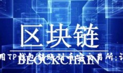 如何使用TP钱包转账到币安交易所：详细指南