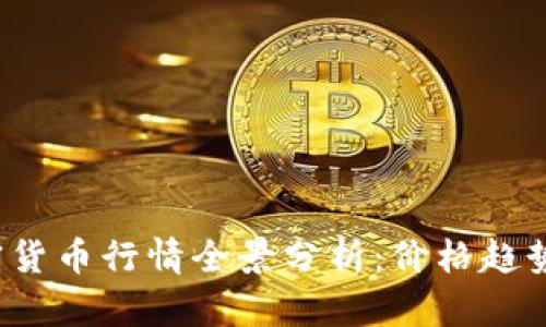 2023年加密货币行情全景分析：价格趋势与市场展望