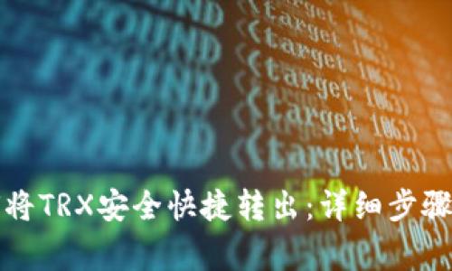 TP钱包如何将TRX安全快捷转出：详细步骤与注意事项