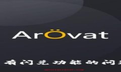 如何解决TP钱包没有闪兑功能的问题：全面解析与