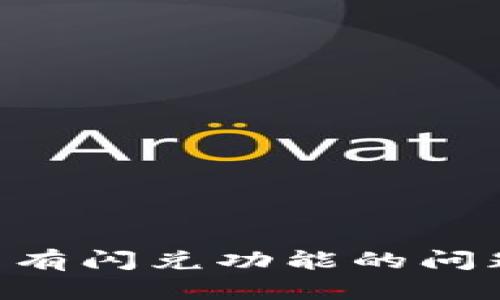 如何解决TP钱包没有闪兑功能的问题：全面解析与对策