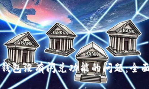 如何解决TP钱包没有闪兑功能的问题：全面解析与对策