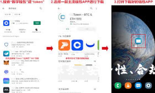 银行如何开展加密货币托管服务：安全性、合规性与市场趋势分析