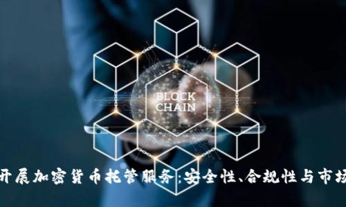 银行如何开展加密货币托管服务：安全性、合规性与市场趋势分析