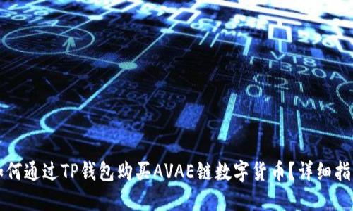 如何通过TP钱包购买AVAE链数字货币？详细指南