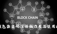 TP钱包激活码注册的作用及使用技巧