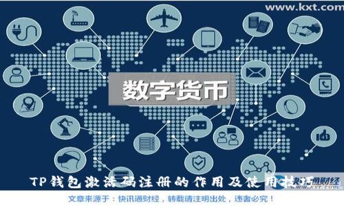 TP钱包激活码注册的作用及使用技巧