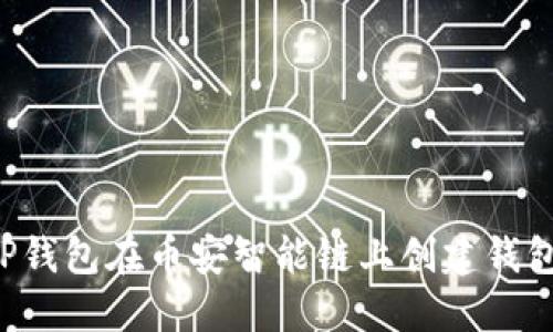 如何使用TP钱包在币安智能链上创建钱包：详细教程