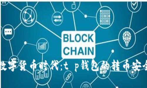 如火如荼的数字货币时代：t p钱包的转币安全性深度解析