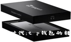 如火如荼的数字货币时代：t p钱包的转币安全性