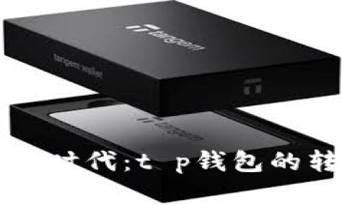 如火如荼的数字货币时代：t p钱包的转币安全性深度解析