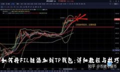 如何将FIL链添加到TP钱包：详细教程与技巧