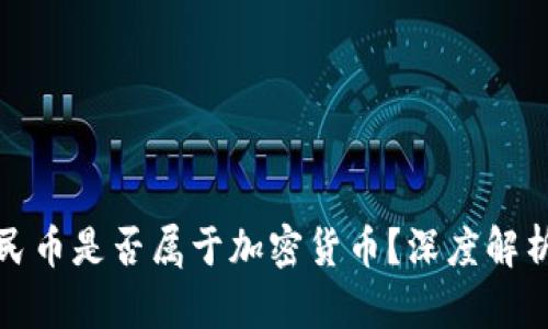 数字人民币是否属于加密货币？深度解析与对比