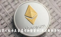 数字人民币是否属于加密货币？深度解析与对比