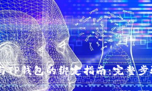 中本聪Core与TP钱包的绑定指南：完整步骤与注意事项