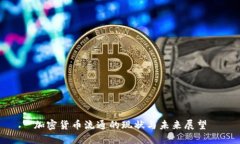 加密货币流通的现状与未来展望