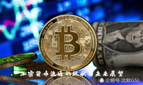 加密货币流通的现状与未来展望