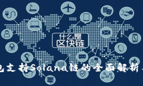 TP钱包支持Solana链的全面解析与应用