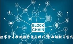 加密数字货币提现的方法与技巧：全面解析与实