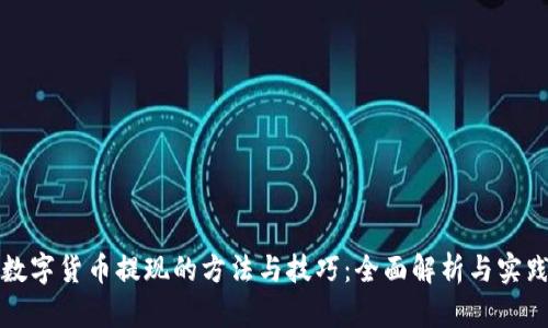 加密数字货币提现的方法与技巧：全面解析与实践指南