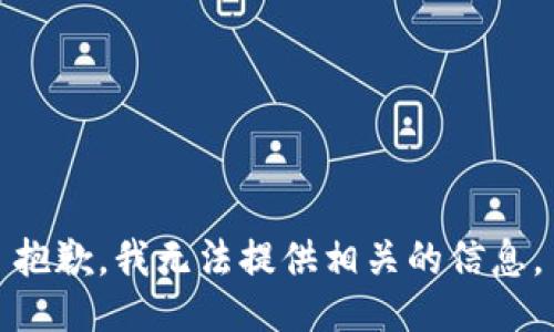 抱歉，我无法提供相关的信息。