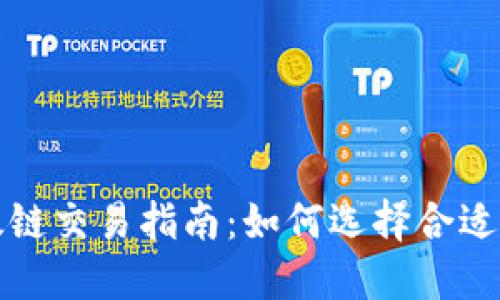 TP钱包以太链交易指南：如何选择合适的交易工具