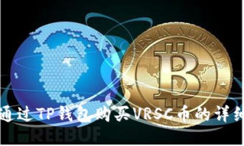 如何通过TP钱包购买VRSC币的详细指南