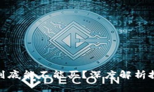加密数字货币到底能不能买？深度解析投资价值与风险