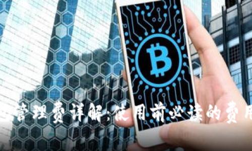 tp钱包管理费详解：使用前必读的费用信息