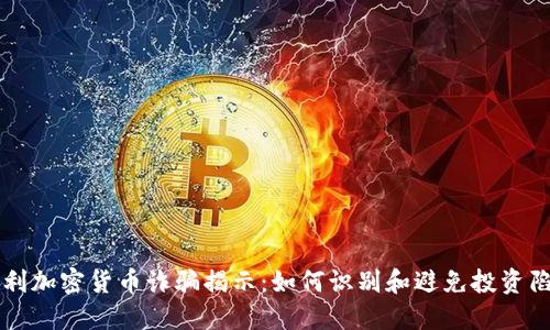 智利加密货币诈骗揭示：如何识别和避免投资陷阱
