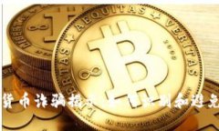 智利加密货币诈骗揭示：如何识别和避免投资陷