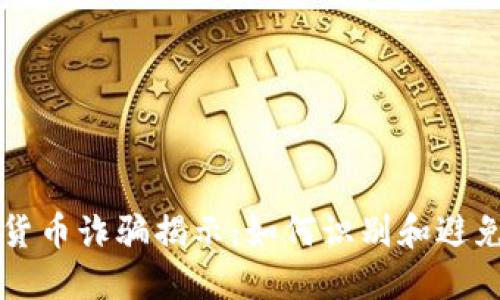 智利加密货币诈骗揭示：如何识别和避免投资陷阱