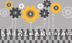 如何通过TP钱包快速闪兑以太坊(ETH)为USDT的详细指