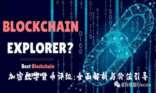 加密数字货币评级：全面解析与价值引导
