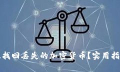 如何有效找回丢失的加密货币？实用指南与技巧