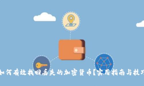 如何有效找回丢失的加密货币？实用指南与技巧
