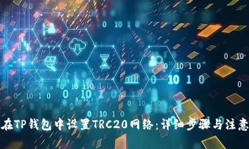 如何在TP钱包中设置TRC20网络：详细步骤与注意事项